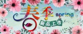 春季新品上市