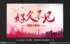 好久不见 同学聚会