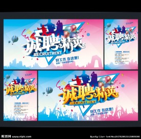 招聘海报