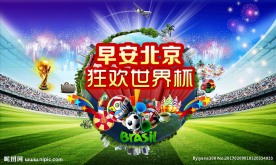 世界杯活动素材高清底图