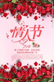 浪漫情人节促销海报设计