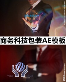 商务科技展示AE模板