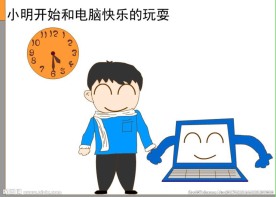 电脑网络对健康的影响flash