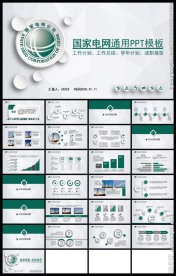 绿色微立体国家电网通用PPT模