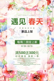 遇见春天春季新品上市促销海海报