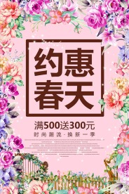 约惠春天春季促销活动海报设计