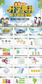 新学期开学典礼PPT