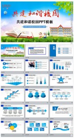 创建平安和谐校园会议宣传ppt