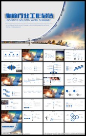 物流企业快递货运工作总结PP