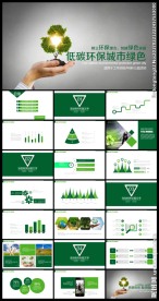 绿色低碳环保PPT模板