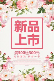 春季新品上市促销活动海报模板