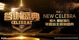 地产业主答谢盛典背景板