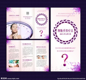 美容细胞重组疗法三折页