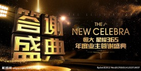 地产业主答谢盛典背景板