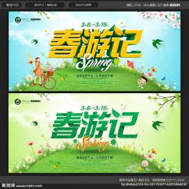 春游