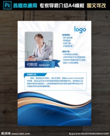 A4专家导师介绍模板下载