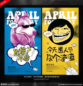愚人节海报