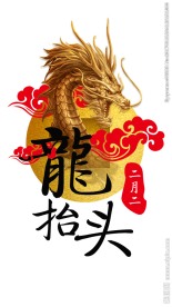 龙抬头