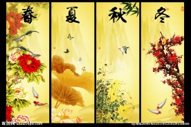 春夏秋冬