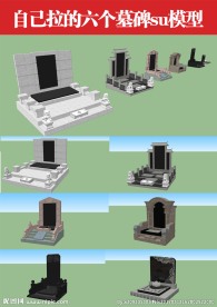 多个墓碑sketch模型