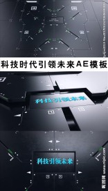 科技引领未来AE模板
