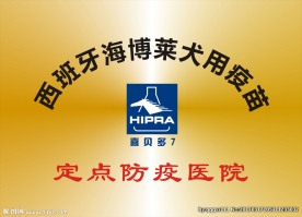 西班牙海博莱犬用疫苗定点牌匾
