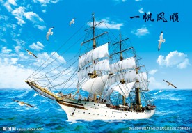 一帆风顺 海  船