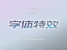 PSD立字体样式特效