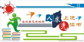 校园文化墙设计稿矢量文件图片