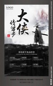大侠请留步武侠风格企业招聘海报