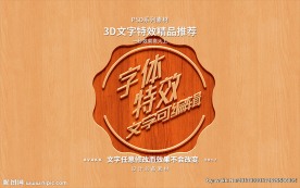 PSD立字体样式特效