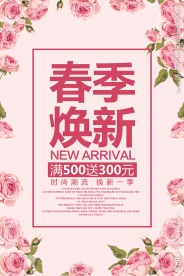 春季焕新新品上市促销活动海报模