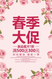 春季大促约惠春天促销活动海报素