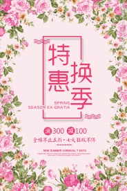 换季特惠春季促销活动海报