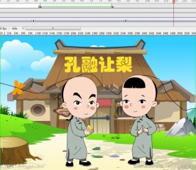 孔融让梨flash动画5秒