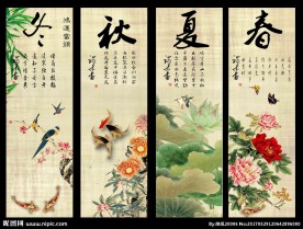 春夏秋冬