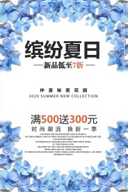 缤纷夏日夏季促销活动海报