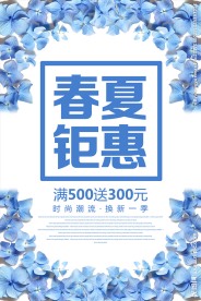 春夏钜惠夏季促销活动海报