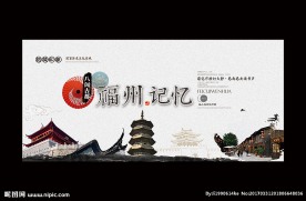 福州