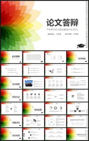 毕业论文答辩PPT