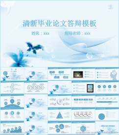 毕业论文答辩PPT