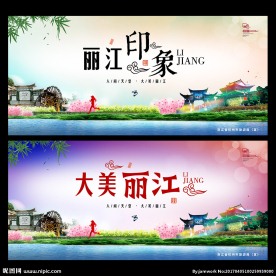 魅力丽江