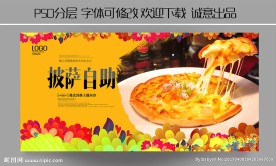自助披萨