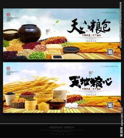 天下粮仓 天地粮心