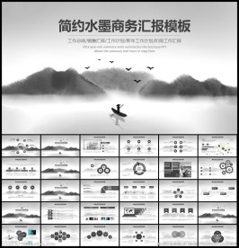 水墨中国风PPT模板