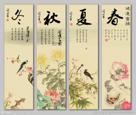 春夏秋冬