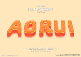 PS字体特效桔子3D立体样式