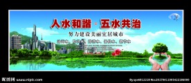 精美五水共治户外大型 环保广告