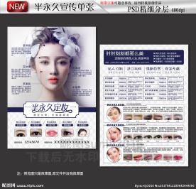 韩式半永久定妆宣传单