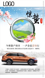惊蛰汽车海报